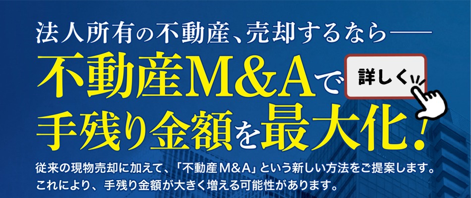 不動産M＆A事業開始！